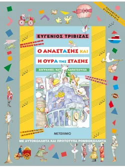 Ο Αναστάσης και η ουρά της στάσης