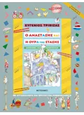 Ο Αναστάσης και η ουρά της στάσης