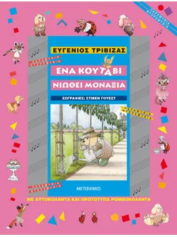 Ένα κουτάβι νιώθει μοναξιά