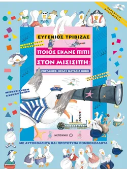 Ποιος έκανε πιπί στον Μισισιπή;