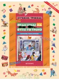 Εκδόσεις ΜΕΤΑΙΧΜΙΟ Όταν είναι να φύγει το τρένο