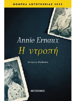 Η ντροπή
