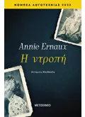 Εκδόσεις ΜΕΤΑΙΧΜΙΟ Η ντροπή