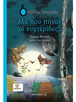 Μα πού πήγαν οι νυχτερίδες;