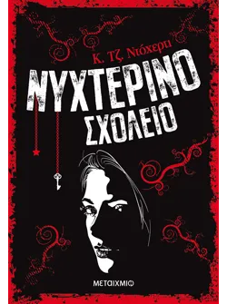 Νυχτερινό Σχολείο 1