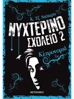 Νυχτερινό Σχολείο 2: Κληρονομιά