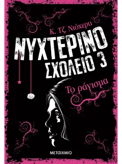 Νυχτερινό Σχολείο 3: Το ράγισμα