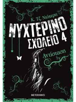 Νυχτερινό Σχολείο 4: Αντίσταση