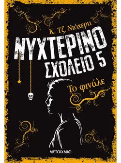 Νυχτερινό Σχολείο 5: Το φινάλε