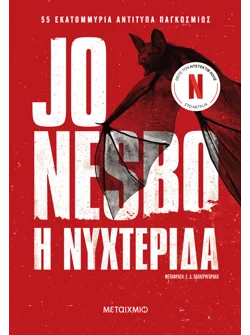 Η νυχτερίδα