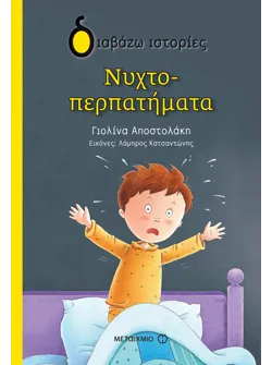 Νυχτοπερπατήματα
