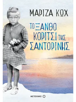 Το ξανθό κορίτσι της Σαντορίνης