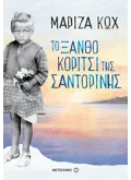 Εκδόσεις ΜΕΤΑΙΧΜΙΟ Το ξανθό κορίτσι της Σαντορίνης