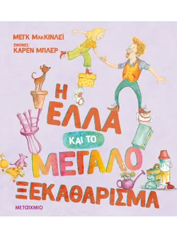 Η Έλλα και το μεγάλο ξεκαθάρισμα