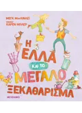 Η Έλλα και το μεγάλο ξεκαθάρισμα