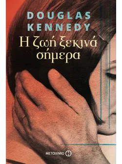 Η ζωή ξεκινά σήμερα