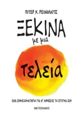 Εκδόσεις ΜΕΤΑΙΧΜΙΟ Ξεκίνα με μια τελεία