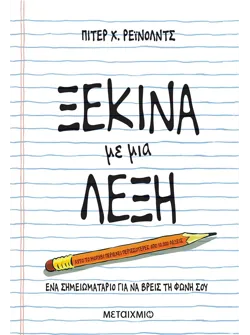 Ξεκίνα με μια λέξη