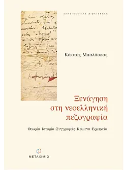 Ξενάγηση στη νεοελληνική πεζογραφία