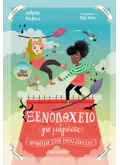 Ξενοδοχείο για μάγισσες 2: Περιπέτεια στον Μαγισσόκοσμο