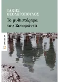 Εκδόσεις ΜΕΤΑΙΧΜΙΟ Το μυθιστόρημα του Ξενοφώντα