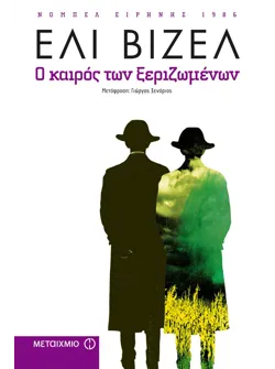Ο καιρός των ξεριζωμένων
