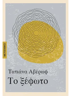 Το ξέφωτο