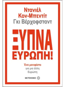 Ξύπνα, Ευρώπη!