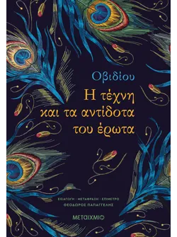 Η τέχνη και τα αντίδοτα του Έρωτα