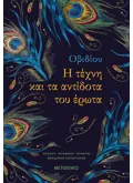 Εκδόσεις ΜΕΤΑΙΧΜΙΟ Η τέχνη και τα αντίδοτα του Έρωτα