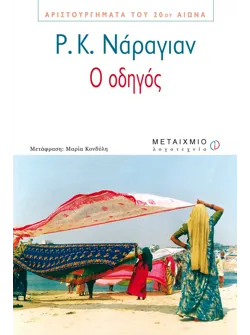 Ο οδηγός
