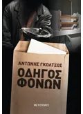 Οδηγός φόνων