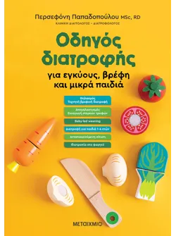 Οδηγός διατροφής για εγκύους, βρέφη και μικρά παιδιά