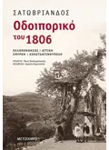 Εκδόσεις ΜΕΤΑΙΧΜΙΟ Οδοιπορικό του 1806: Πελοπόννησος – Αττική – Σμύρνη – Κωνσταντινούπολη