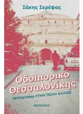 Οδοιπορικό Θεσσαλονίκης: Περπάτημα στην πόλη αλλιώς