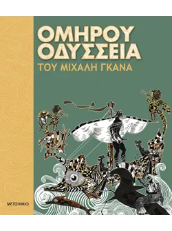 Ομήρου Οδύσσεια του Μιχάλη Γκανά
