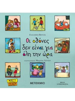 Οι οθόνες δεν είναι για όλη την ώρα