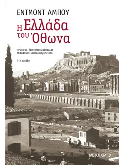 Η Ελλάδα του Όθωνα