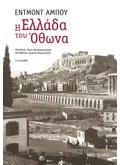 Η Ελλάδα του Όθωνα