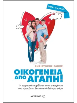 Οικογένεια από αγάπη!