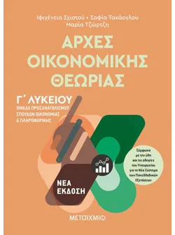Αρχές Οικονομικής Θεωρίας - Ομάδα προσανατολισμού σπουδών οικονομίας και πληροφορικής Γ΄Λυκείου