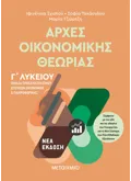 Εκδόσεις ΜΕΤΑΙΧΜΙΟ Αρχές Οικονομικής Θεωρίας - Ομάδα προσανατολισμού σπουδών οικονομίας και πληροφορικής Γ΄Λυκείου