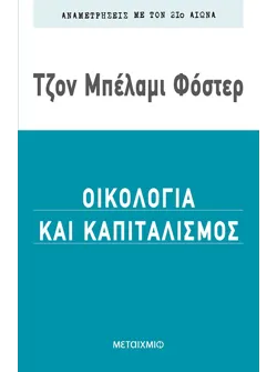 Οικολογία και καπιταλισμός