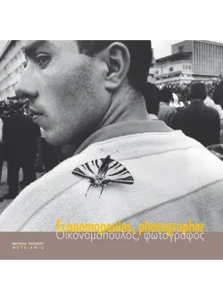 Economopoulos, photographer - Οικονομόπουλος, φωτογράφος