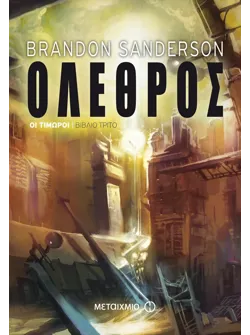 Όλεθρος