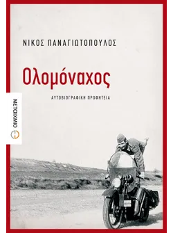 Ολομόναχος