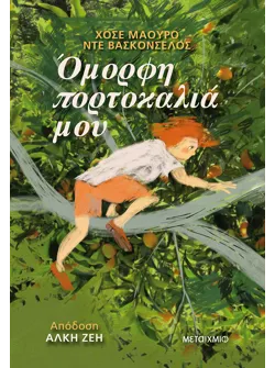 Όμορφη πορτοκαλιά μου