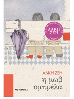 Η μωβ ομπρέλα