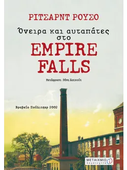 Όνειρα και αυταπάτες στο Empire Falls