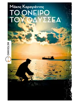 Το όνειρο του Οδυσσέα